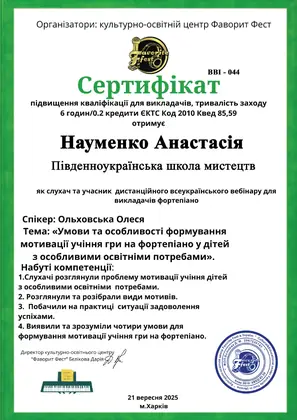 Сертифікат: Мотивація до гри на фортепіано у дітей з особливими освітніми потребами
